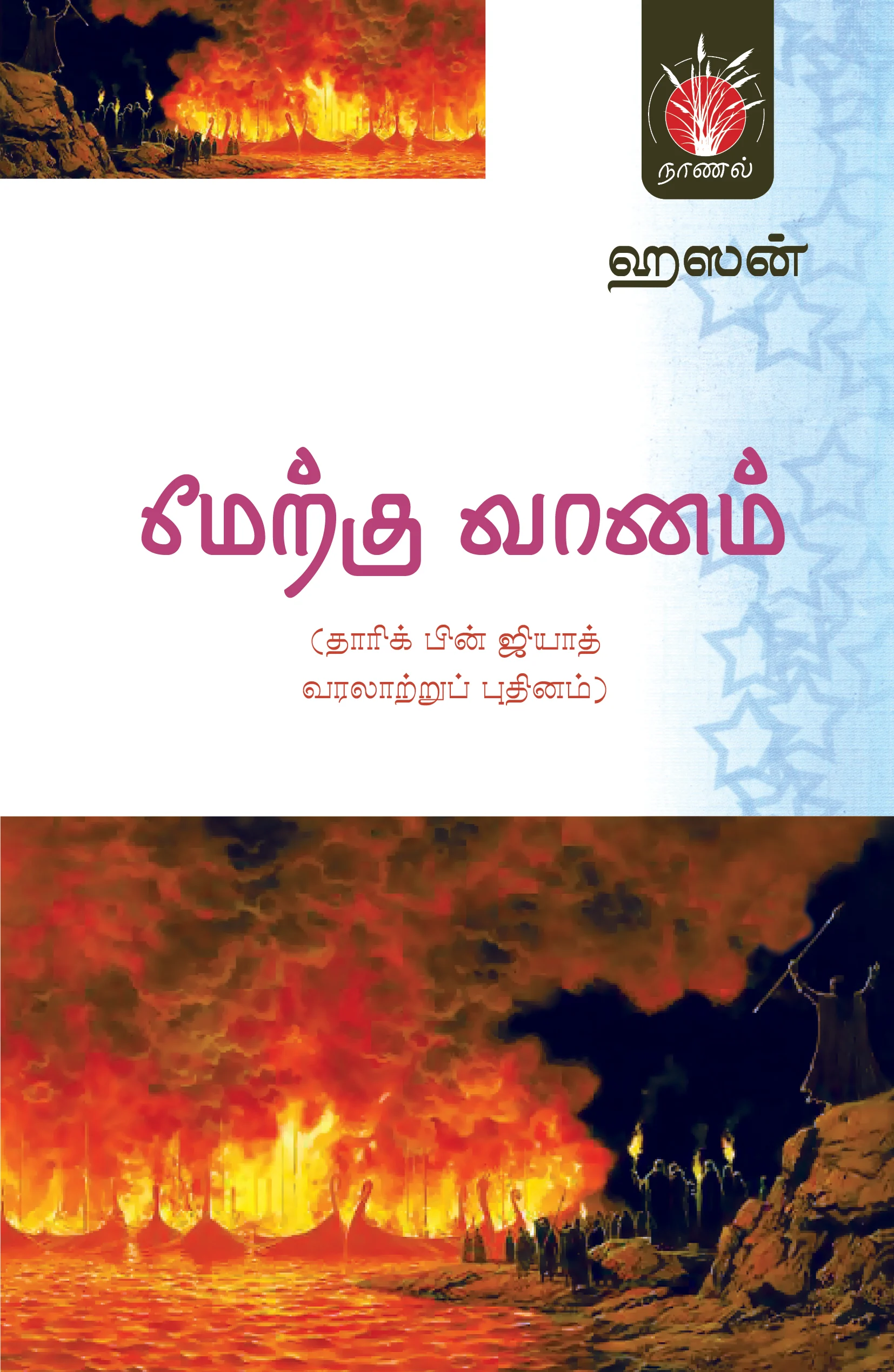 மேற்கு வானம் | ஐரோப்பாவிற்குள் இஸ்லாம் நுழைந்த வரலாறு