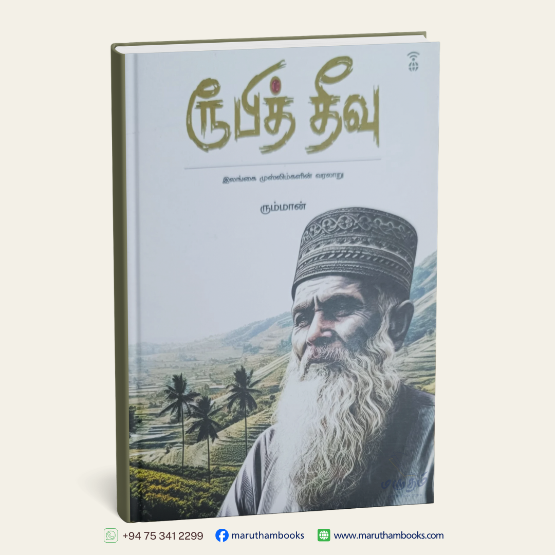ரூபித் தீவு | Ruby Theevu