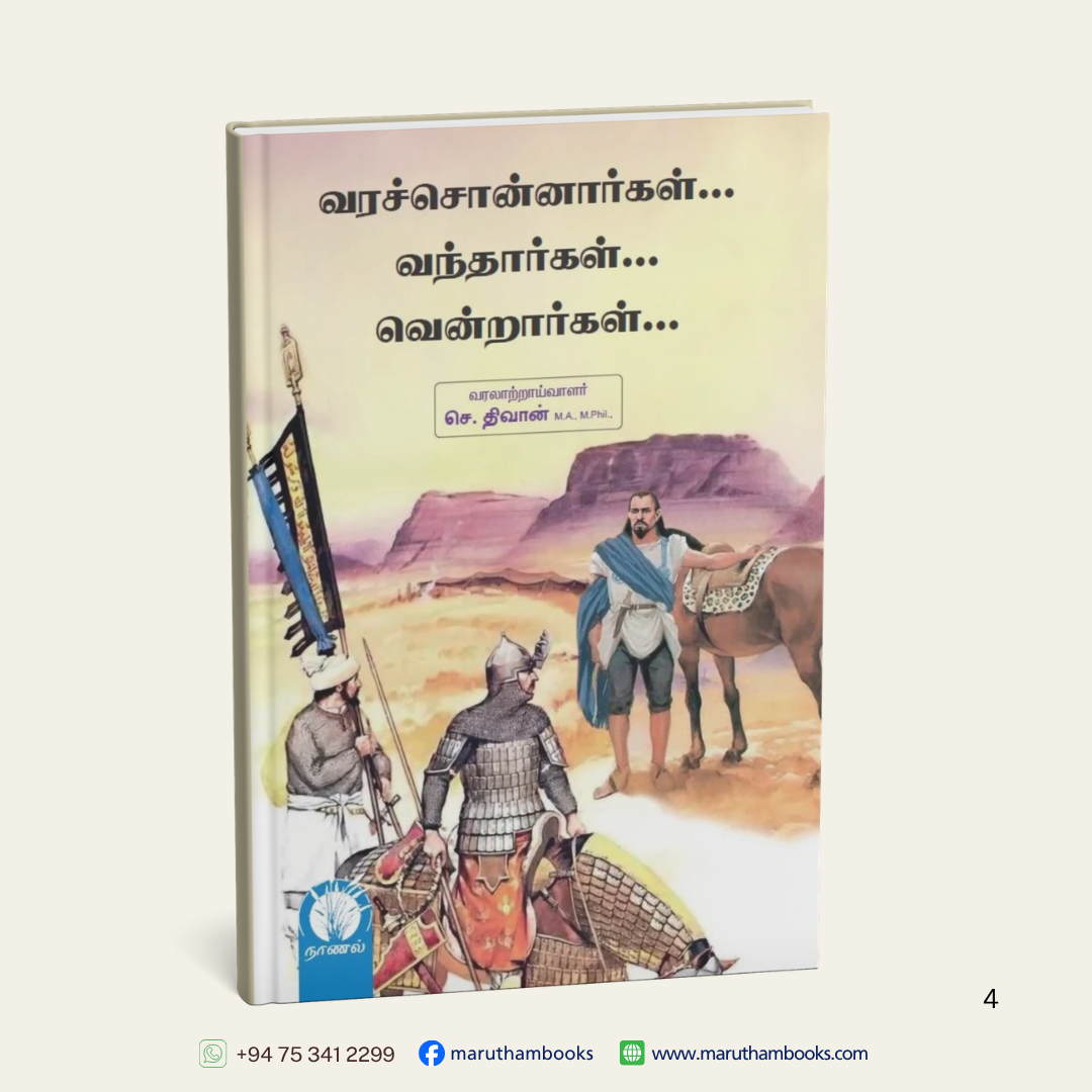 வரச்சொன்னார்கள்… வந்தார்கள்… வென்றார்கள்