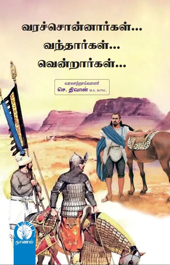 வரச்சொன்னார்கள்… வந்தார்கள்… வென்றார்கள்