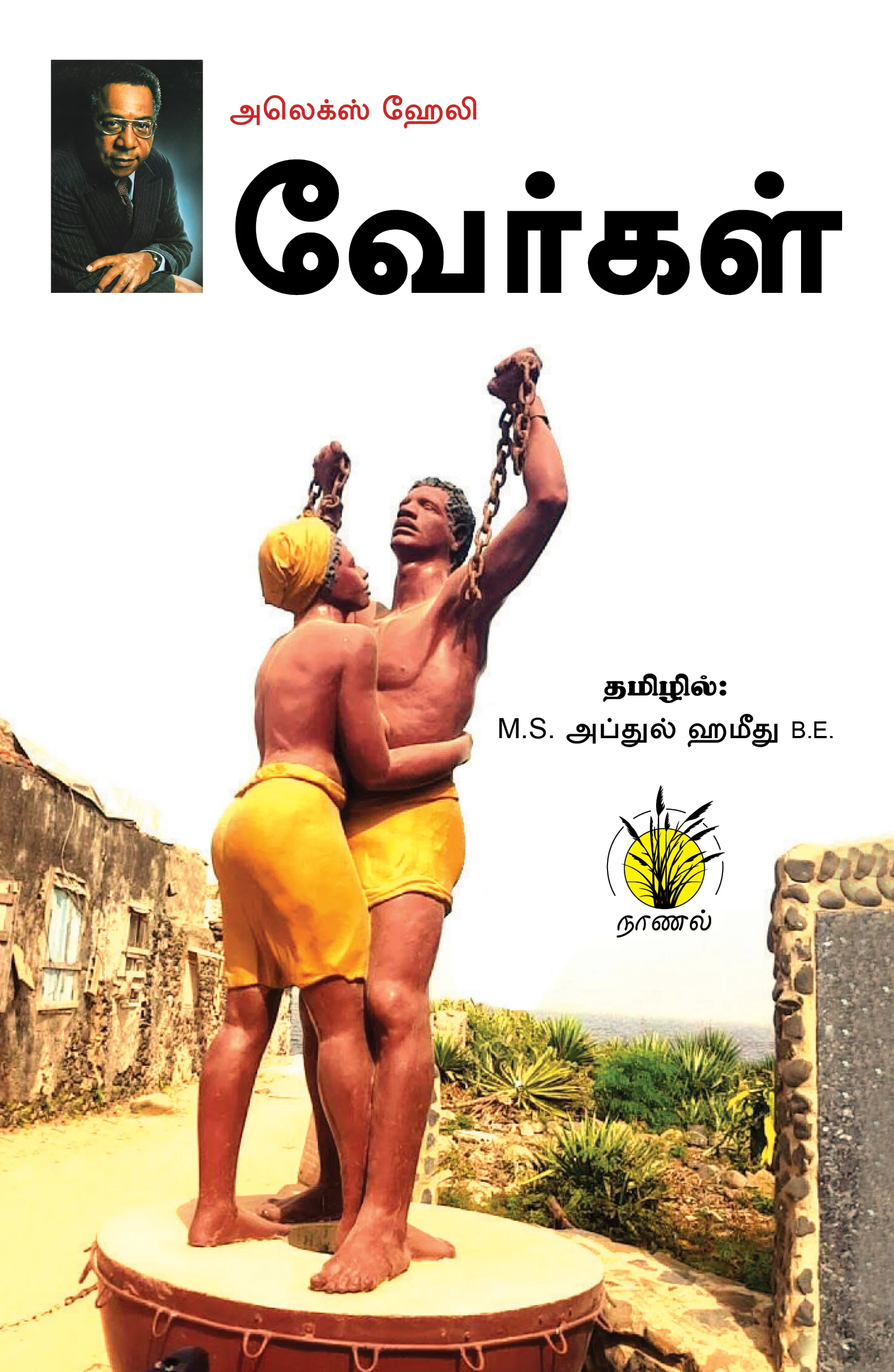 வேர்கள் | Verkal