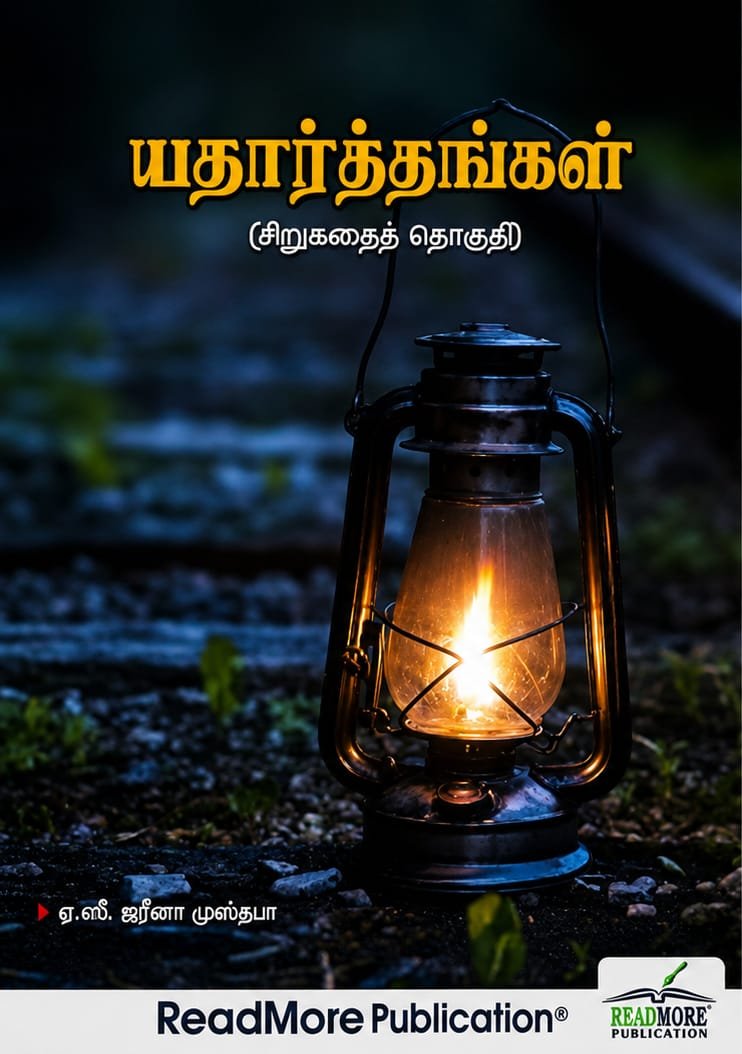 யதார்த்தங்கள் (சிறுகதைத் தொகுதி)