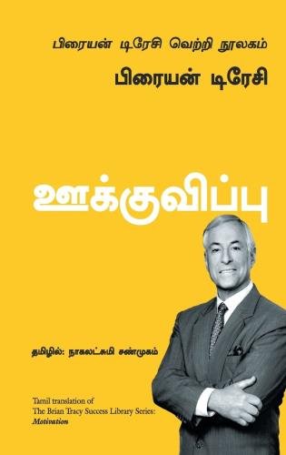 Motivation The Brian Tracy Success Library (Tamil)