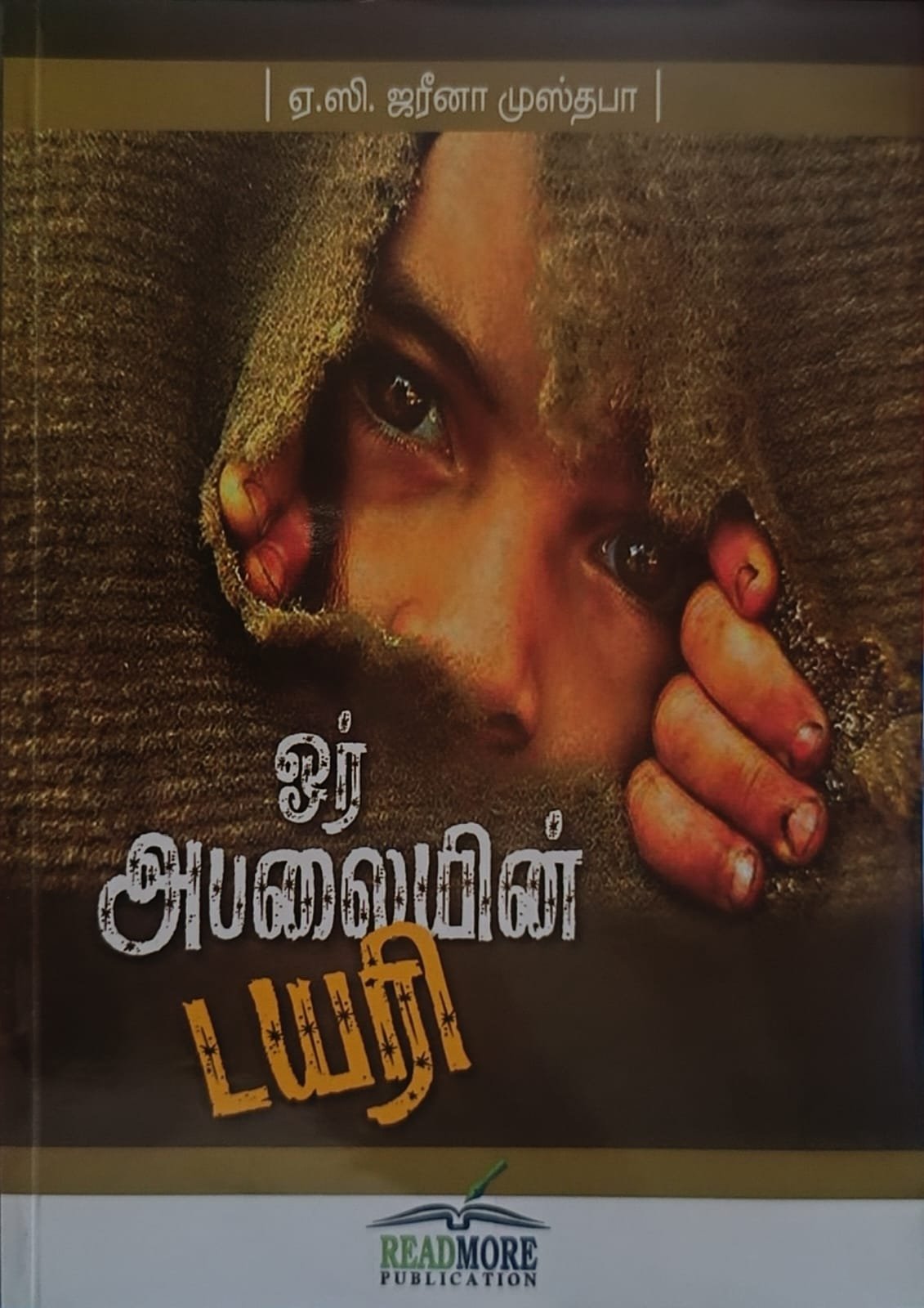ஓர் அபலையின் டயரி