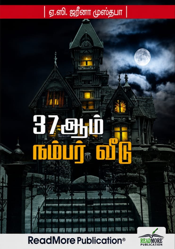 37ஆம் நம்பர் வீடு