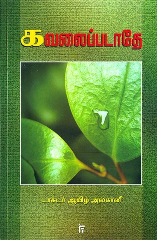 கவலைப்படாதே! | Kavalaippadathey
