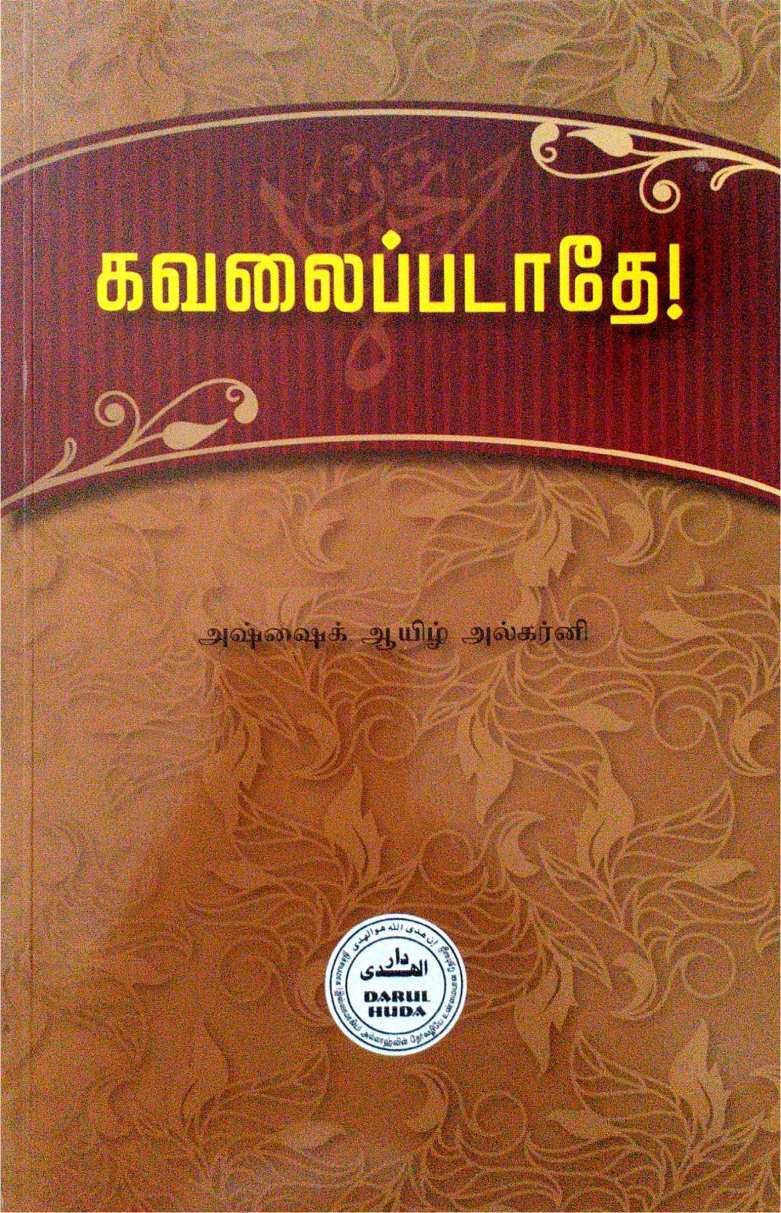 கவலைப்படாதே! | Kavalaippadathey