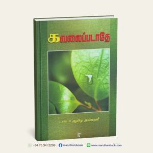 கவலைப்படாதே! | Kavalaippadathey