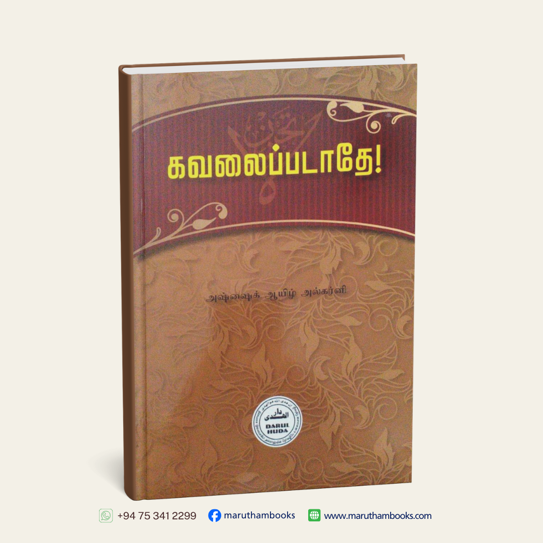 கவலைப்படாதே! | Kavalaippadathey
