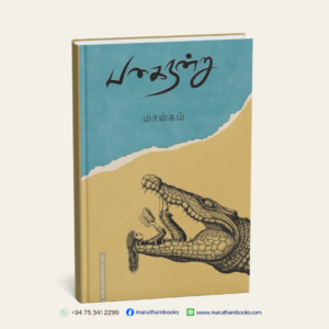 பகை நன்று | Pagai Nanru