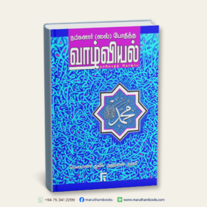 நபிகளார் (ஸல்) போதித்த வாழ்வியல்