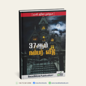 37ஆம் நம்பர் வீடு