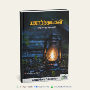யதார்த்தங்கள் (சிறுகதைத் தொகுதி)