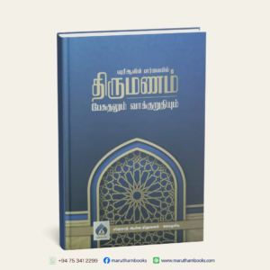 ஷரீஆவின் பார்வையில் திருமணம் பேசுதலும் வாக்குறுதியும்