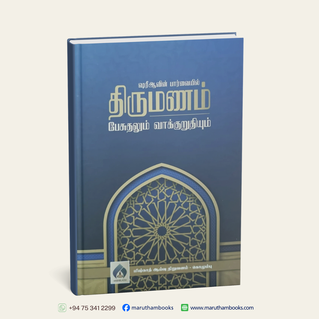 ஷரீஆவின் பார்வையில் திருமணம் பேசுதலும் வாக்குறுதியும்