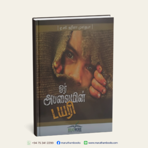ஓர் அபலையின் டயரி