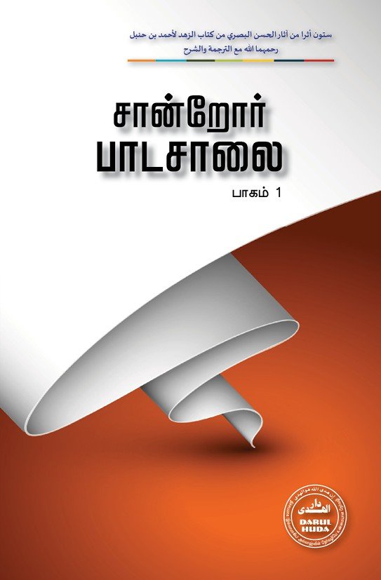 சான்றோர் பாடசாலை | பாகம் 1