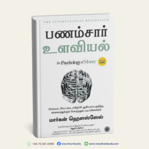 The Psychology of Money | பணம்சார் உளவியல் (Tamil)