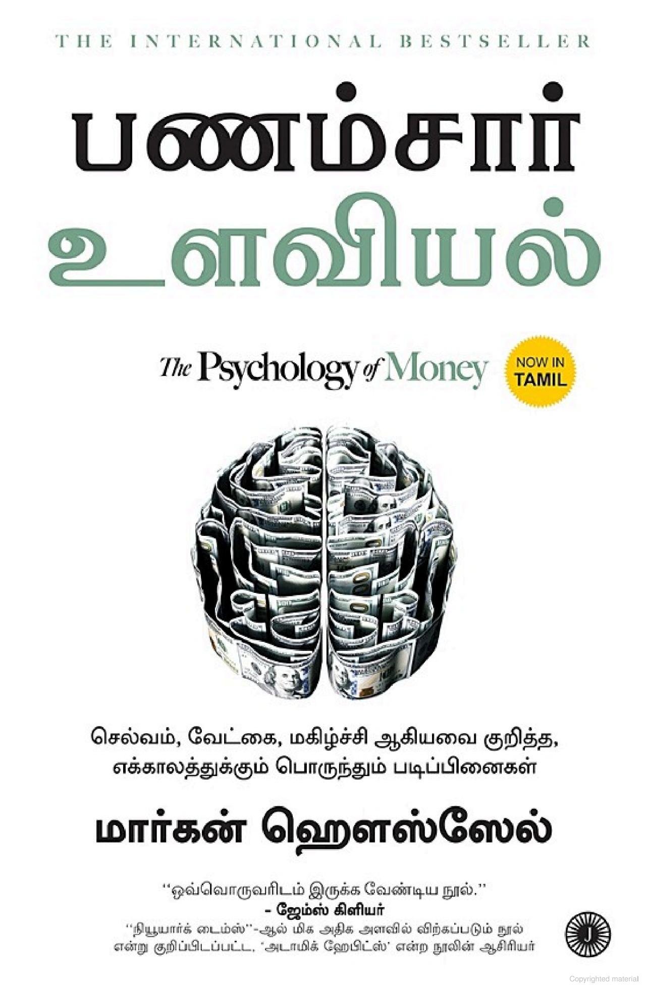 The Psychology of Money | பணம்சார் உளவியல் (Tamil)