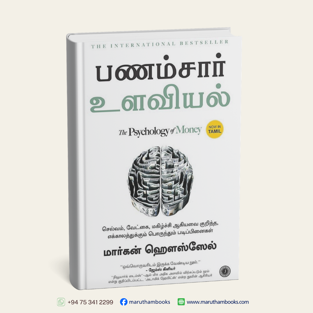 The Psychology of Money | பணம்சார் உளவியல் (Tamil)
