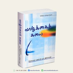 வாழ்க்கைக் கலை | Vaazhkkai Kalai (Tamil)
