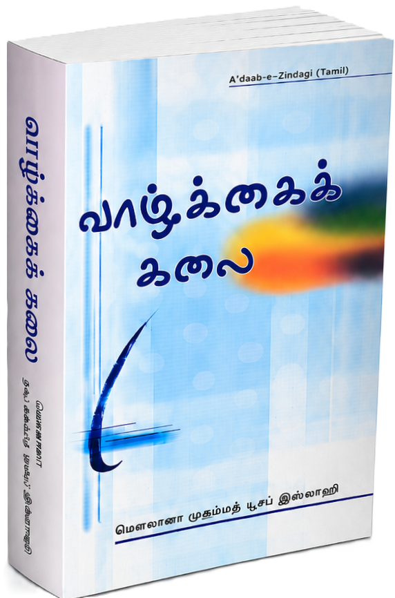 வாழ்க்கைக் கலை | Vaazhkkai Kalai (Tamil)