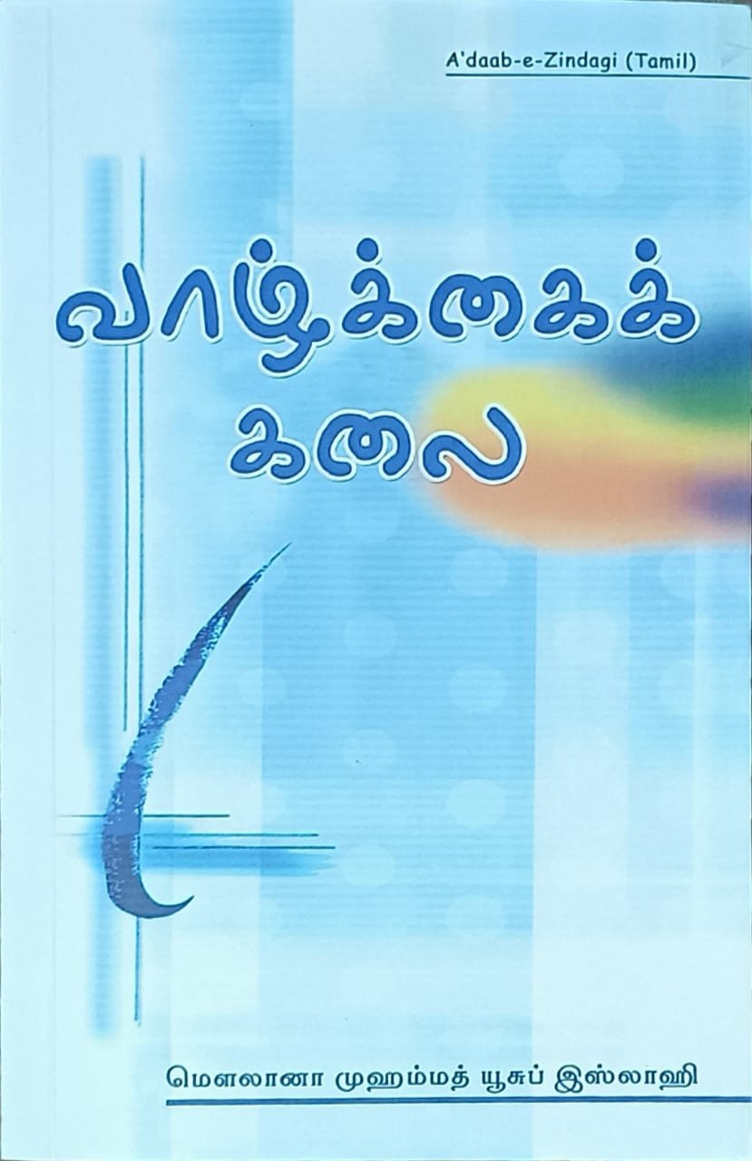 வாழ்க்கைக் கலை | Vaazhkkai Kalai (Tamil)