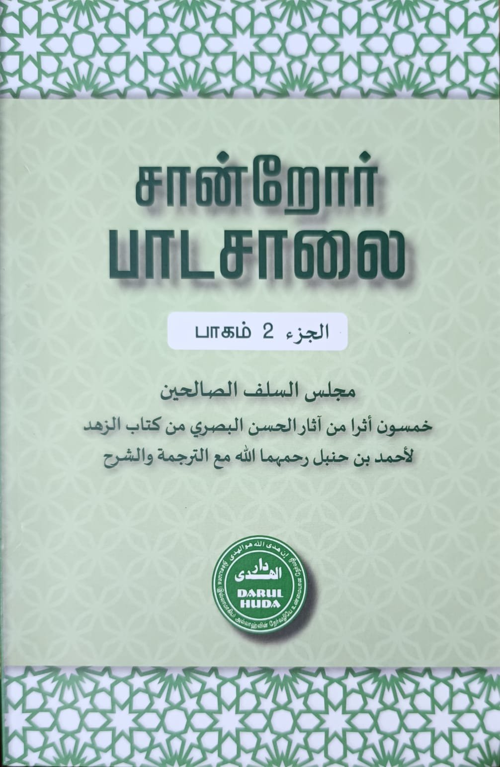 சான்றோர் பாடசாலை | பாகம் 2