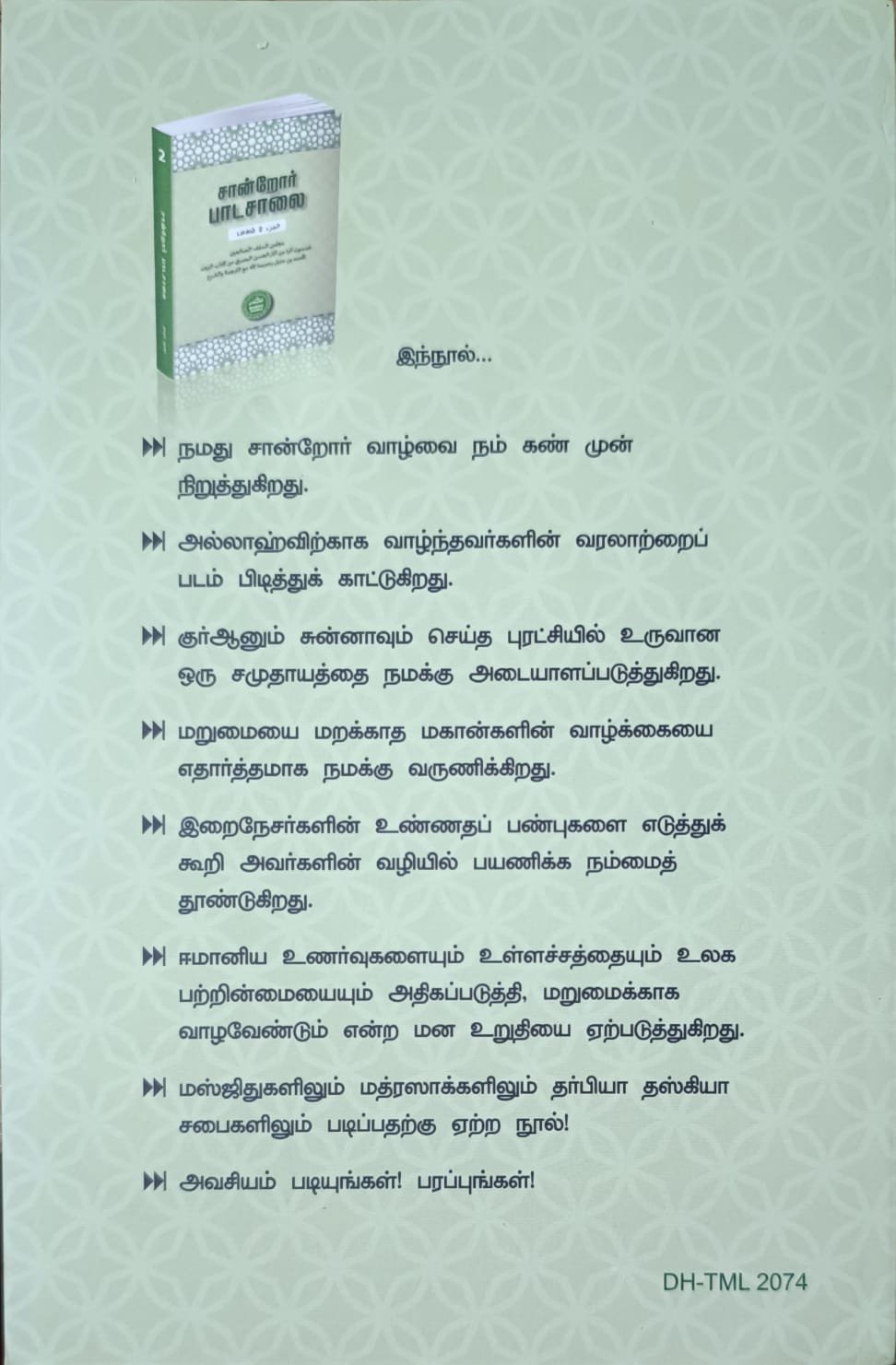 சான்றோர் பாடசாலை | பாகம் 2
