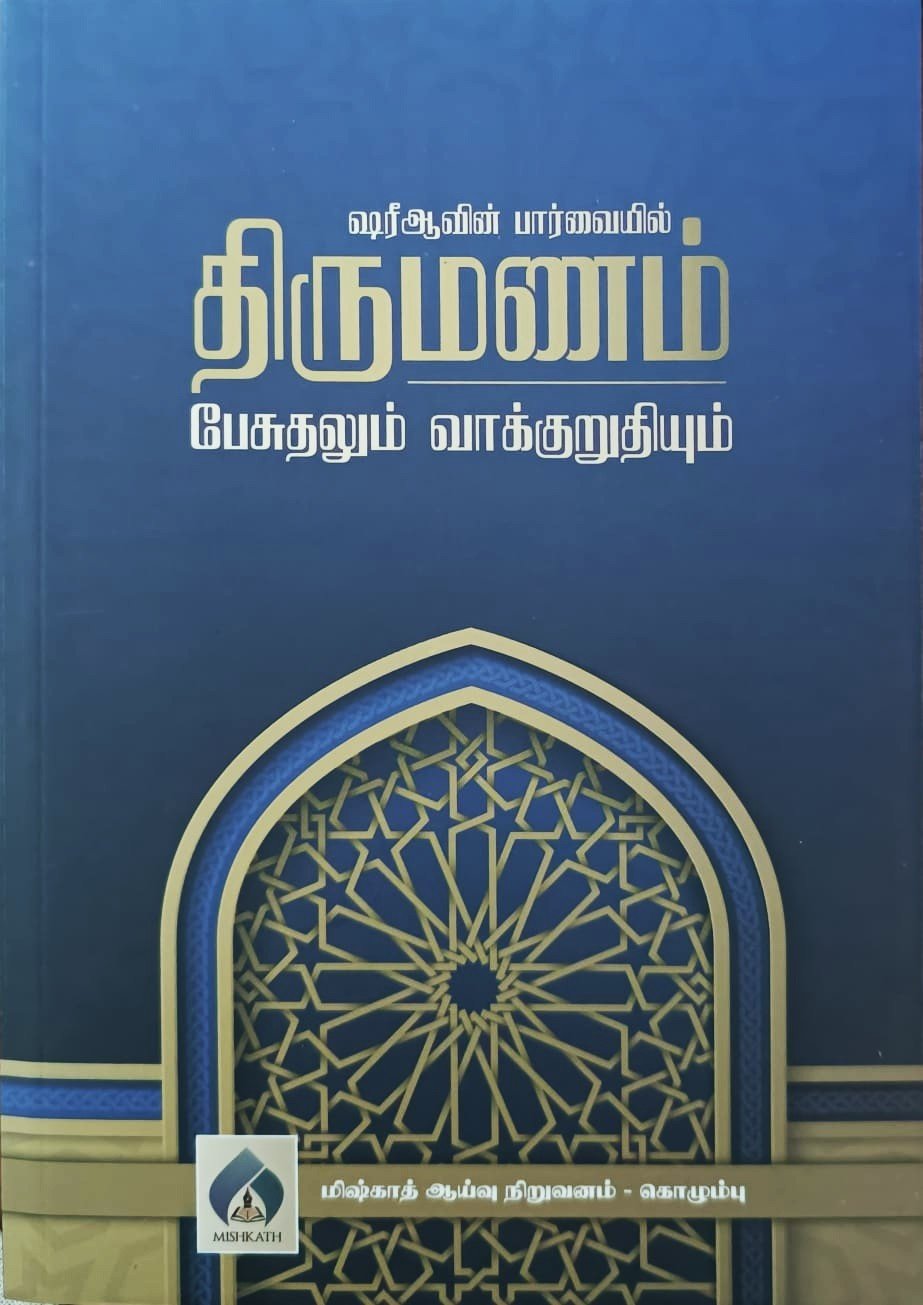 ஷரீஆவின் பார்வையில் திருமணம் பேசுதலும் வாக்குறுதியும்