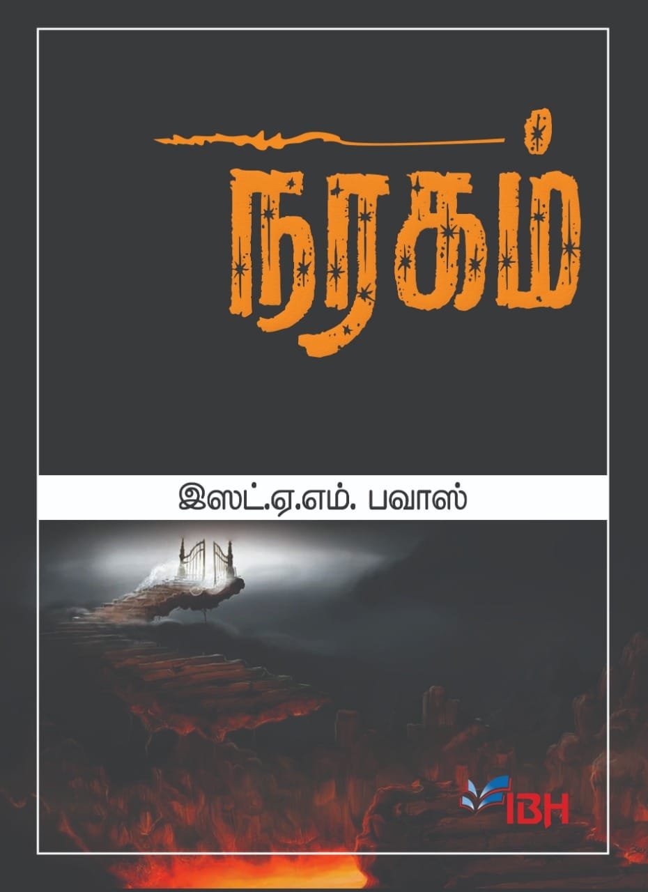 நரகம் | Naraham (Hell)