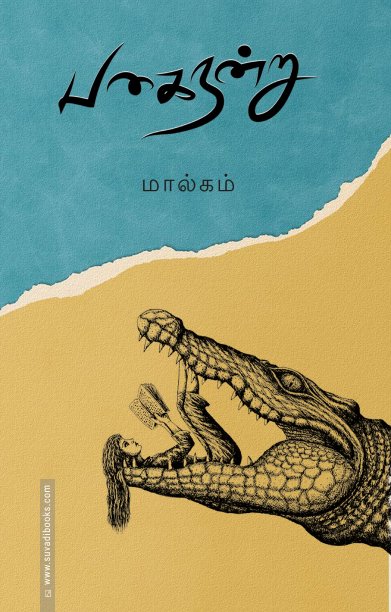 பகை நன்று | Pagai Nanru