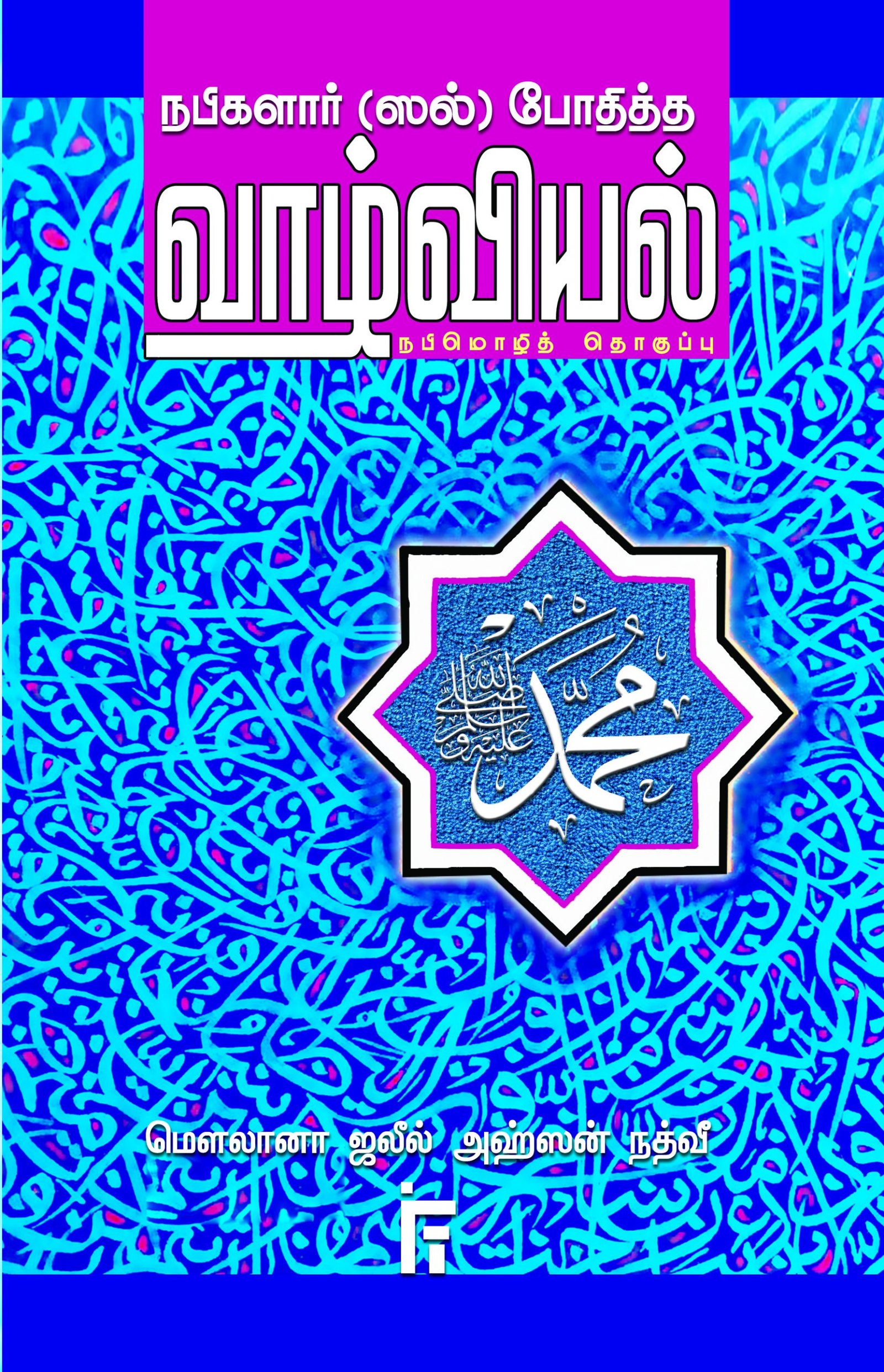 நபிகளார் (ஸல்) போதித்த வாழ்வியல்