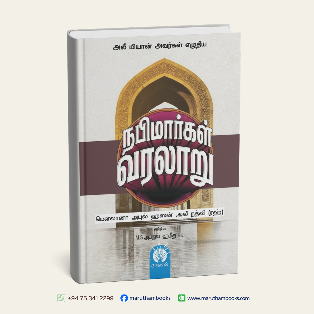 நபிமார்கள் வரலாறு | Nabimaargal Varalaaru