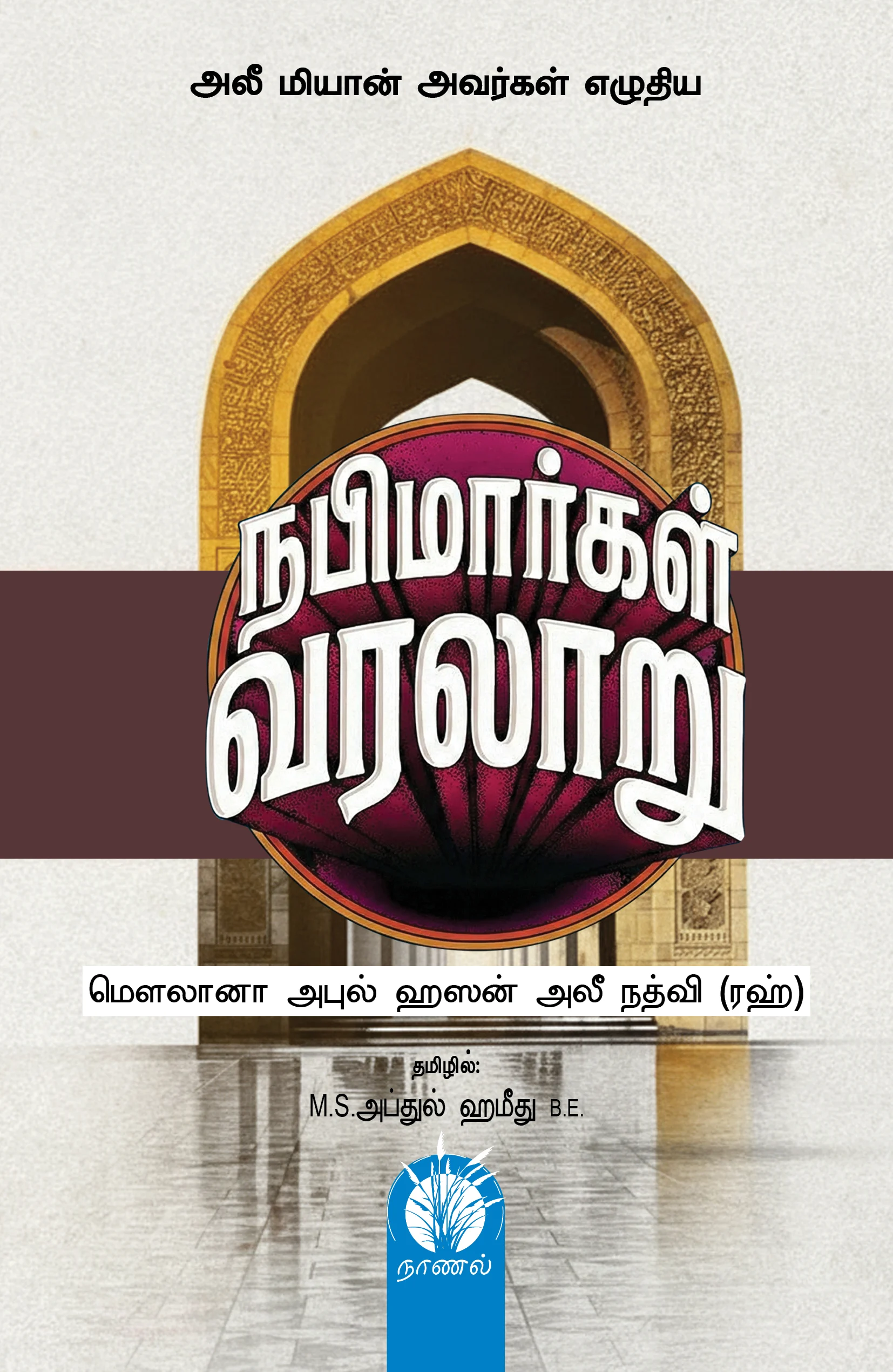 நபிமார்கள் வரலாறு | Nabimaargal Varalaaru
