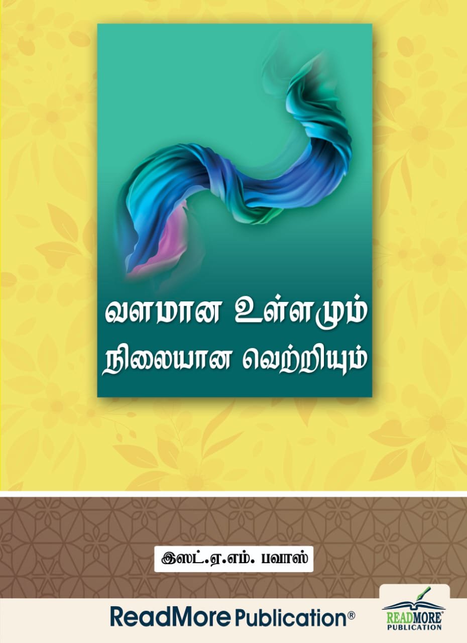 வளமான உள்ளமும் நிலையான வெற்றியும்