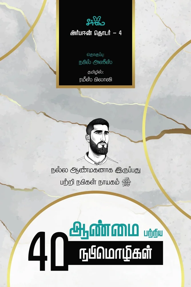 ஆண்மை பற்றிய 40 நபிமொழிகள் | Forty Hadith on Masculinity