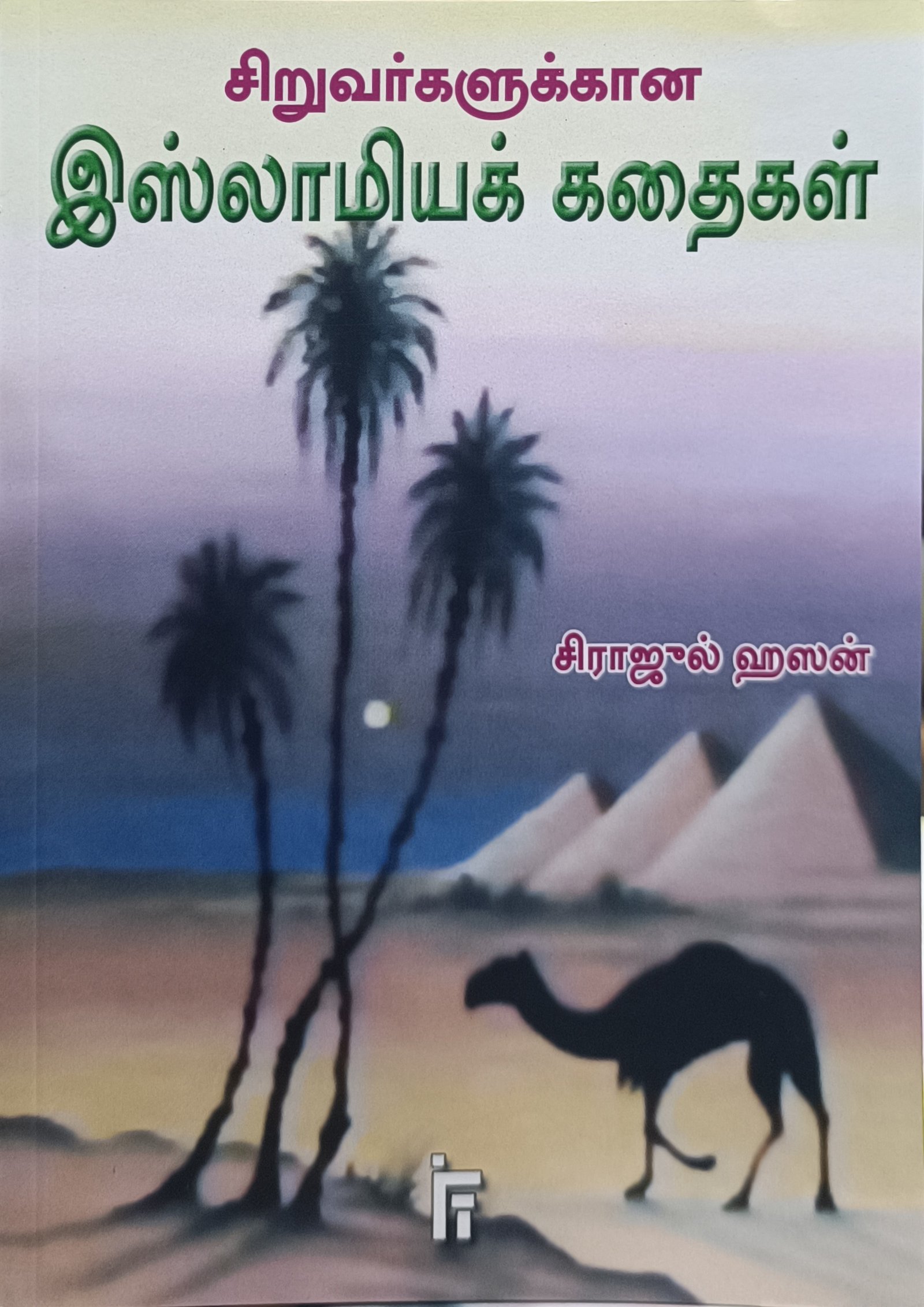 சிறுவர்களுக்கான இஸ்லாமியக் கதைகள்