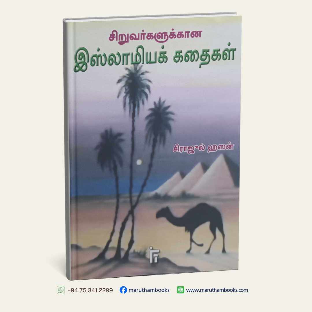 சிறுவர்களுக்கான இஸ்லாமியக் கதைகள்