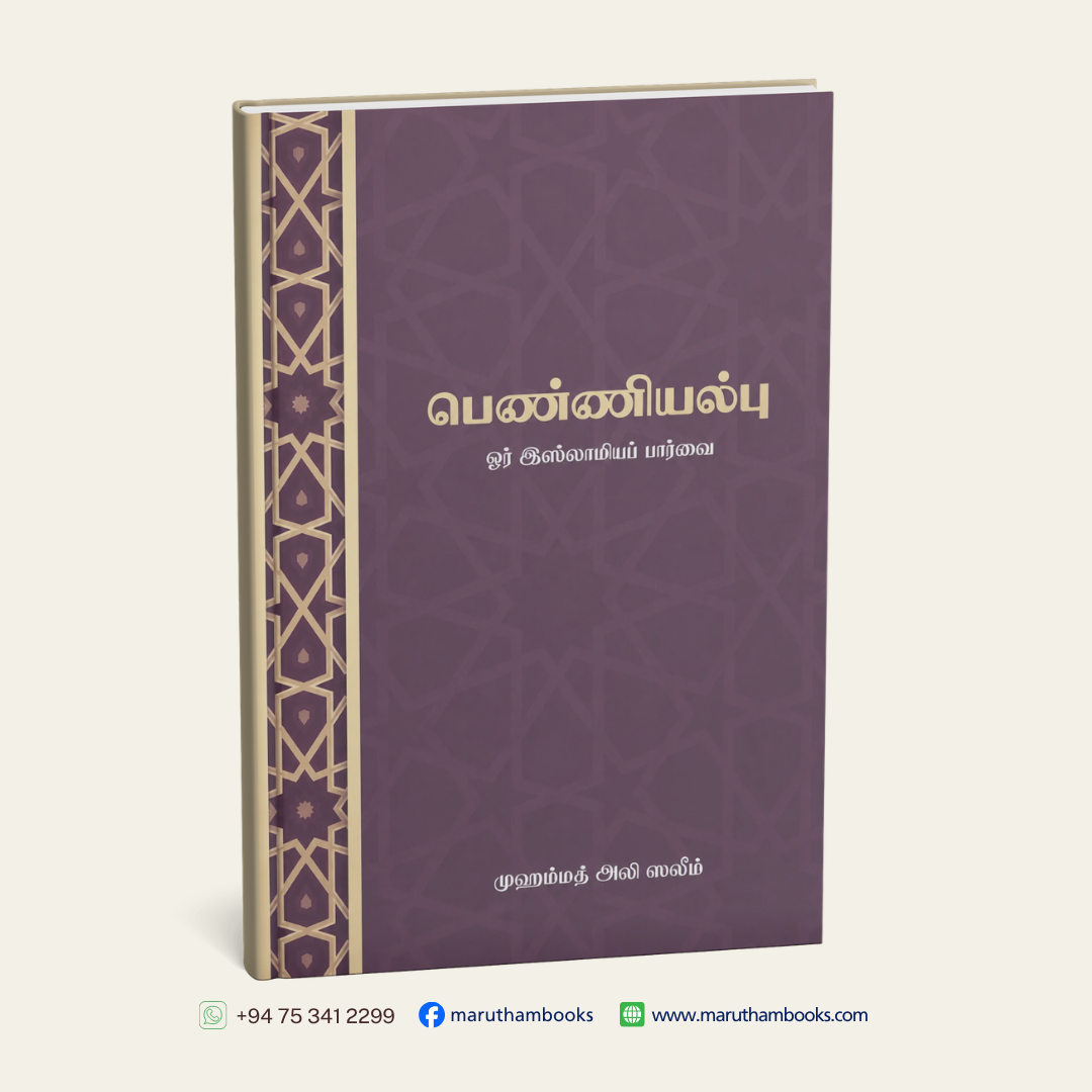 பெண்ணியல்பு | ஓர் இஸ்லாமியப் பார்வை