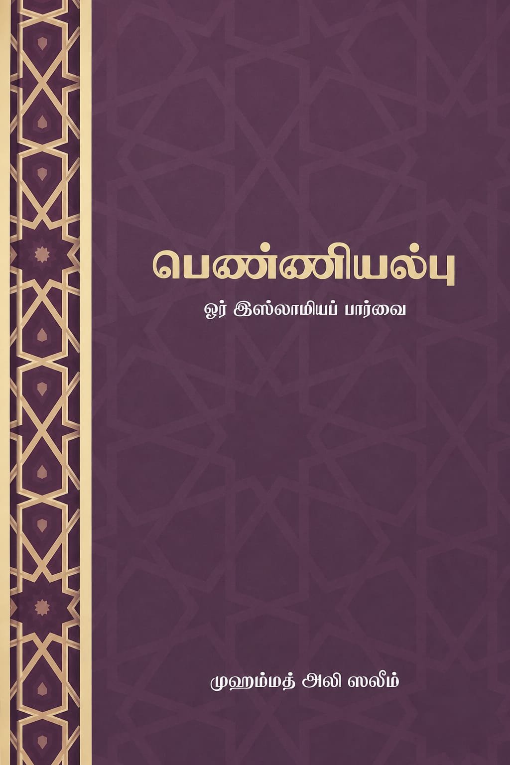 பெண்ணியல்பு | ஓர் இஸ்லாமியப் பார்வை