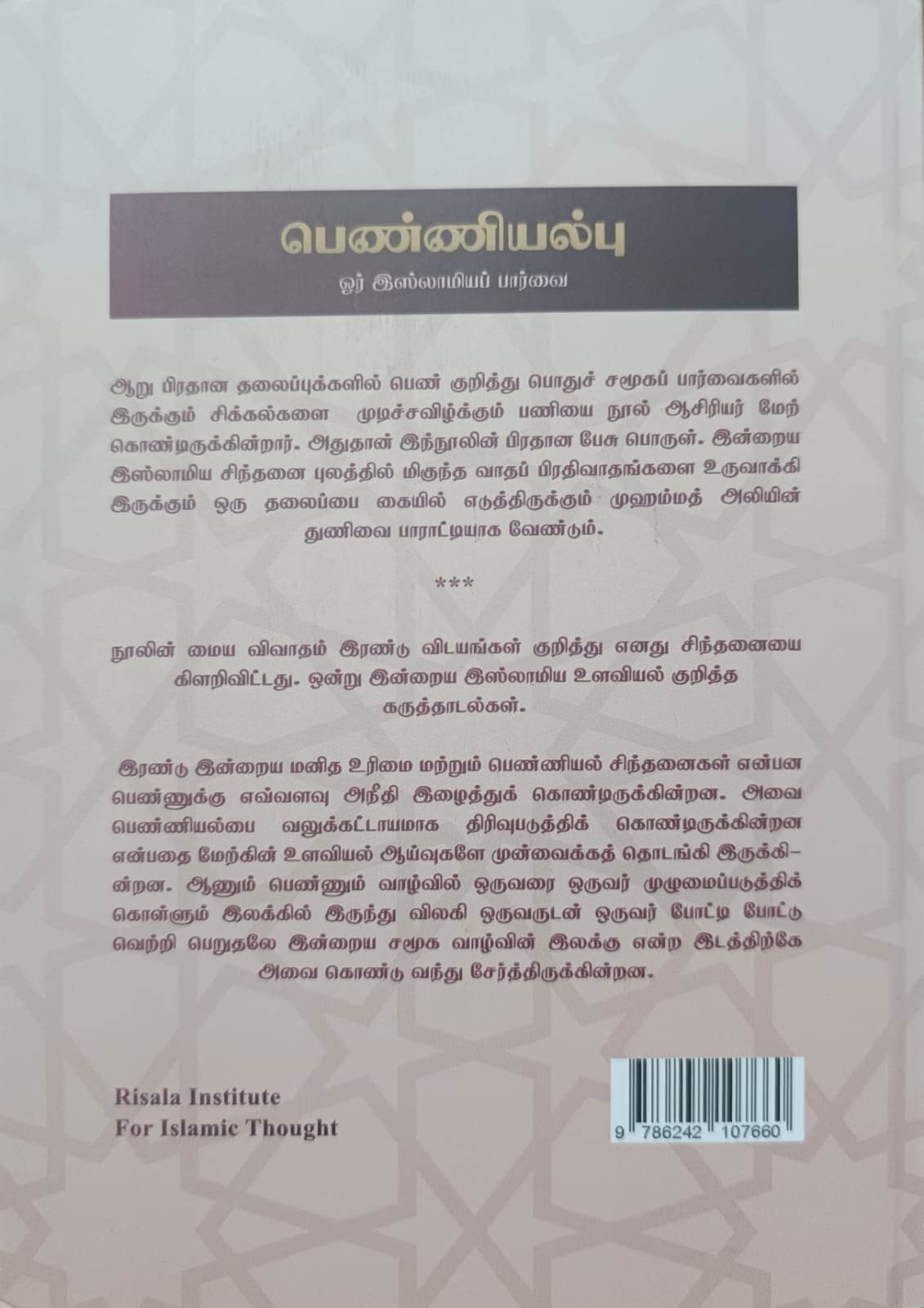 பெண்ணியல்பு | ஓர் இஸ்லாமியப் பார்வை