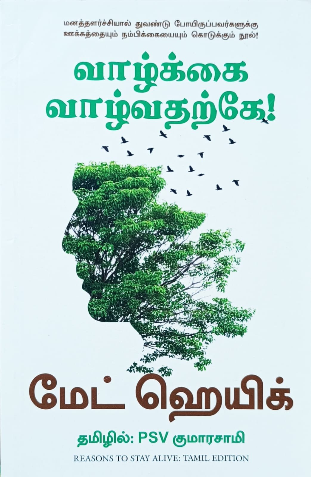 வாழ்க்கை வாழ்வதற்கே!