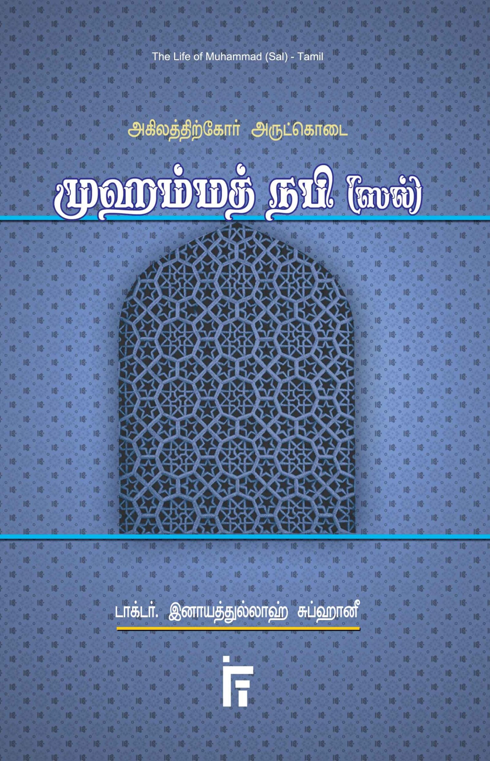 அகிலத்திற்கோர் அருட்கொடை முஹம்மத் நபி (ஸல்)
