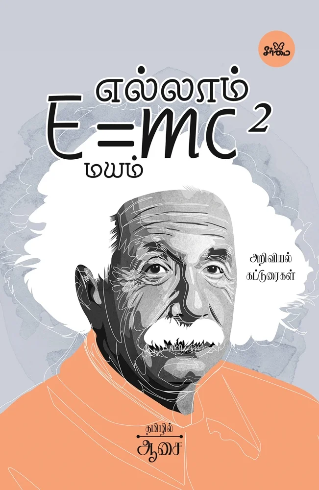 எல்லாம் E=mc² மயம்