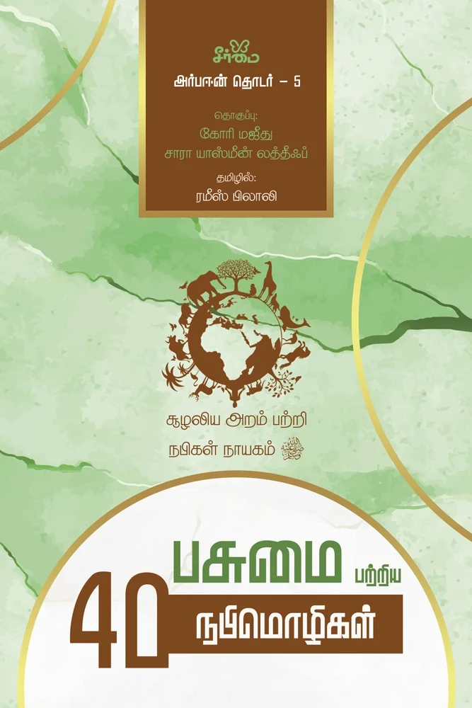 பசுமை பற்றிய 40 நபிமொழிகள்