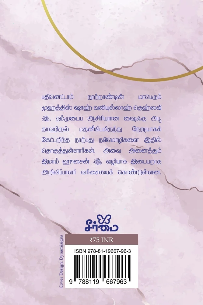 ஷாஹ் வலிய்யுல்லாஹ் தொகுத்த 40 நபிமொழிகள்