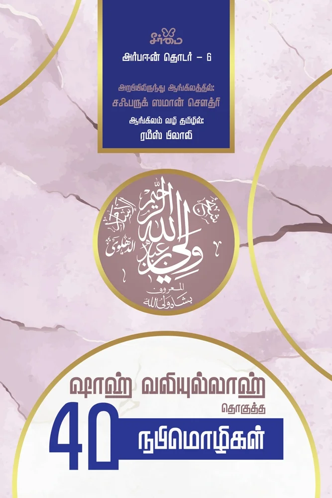 ஷாஹ் வலிய்யுல்லாஹ் தொகுத்த 40 நபிமொழிகள்