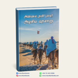 அண்ணல் நபி (ஸல்) அழகிய வரலாறு
