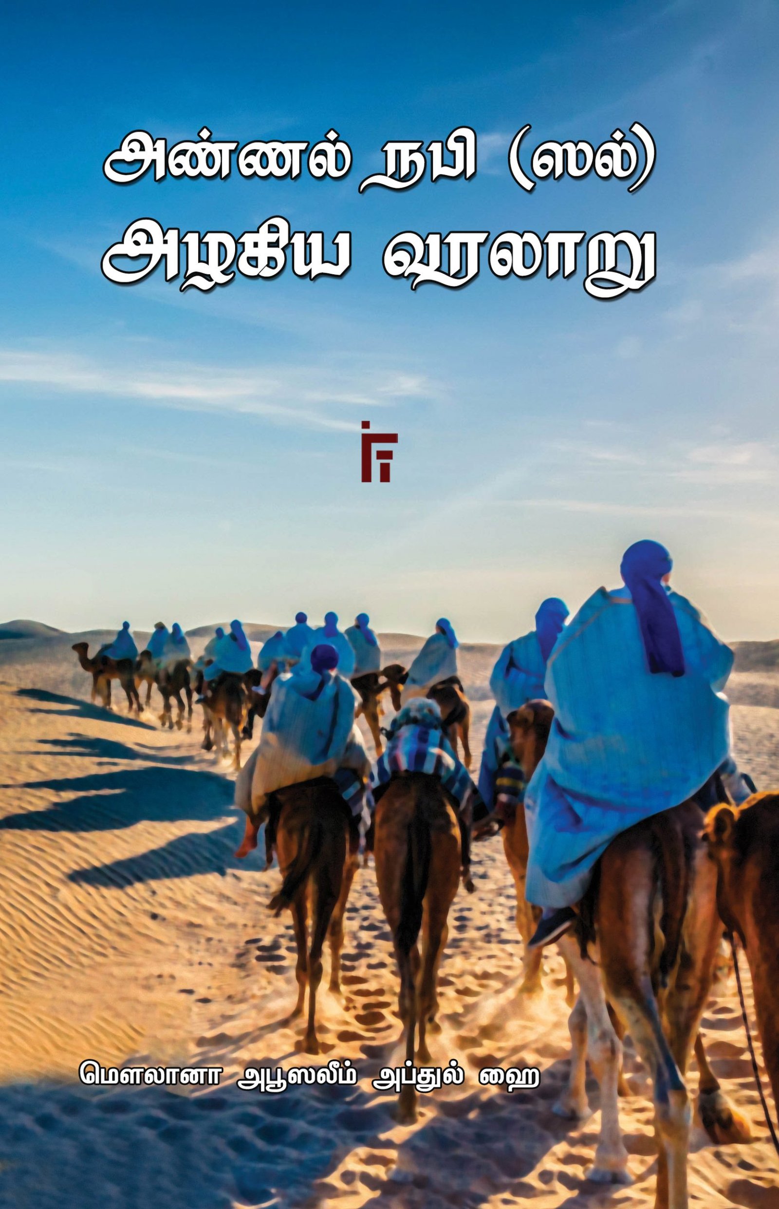 அண்ணல் நபி (ஸல்) அழகிய வரலாறு